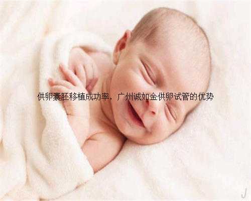 供卵囊胚移植成功率，广州诚如金供卵试管的优势