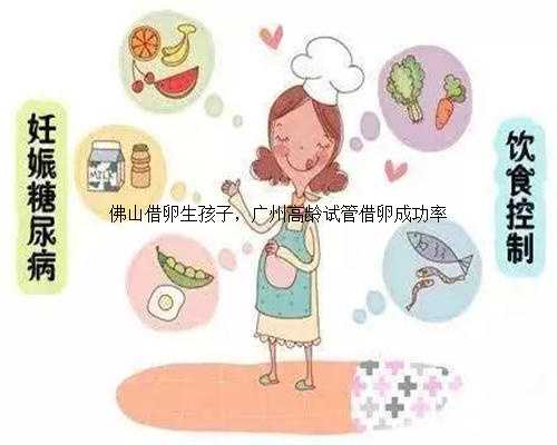 佛山借卵生孩子，广州高龄试管借卵成功率