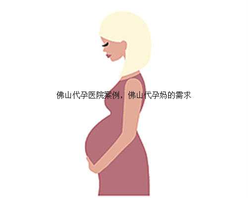 佛山代孕医院案例，佛山代孕妈的需求